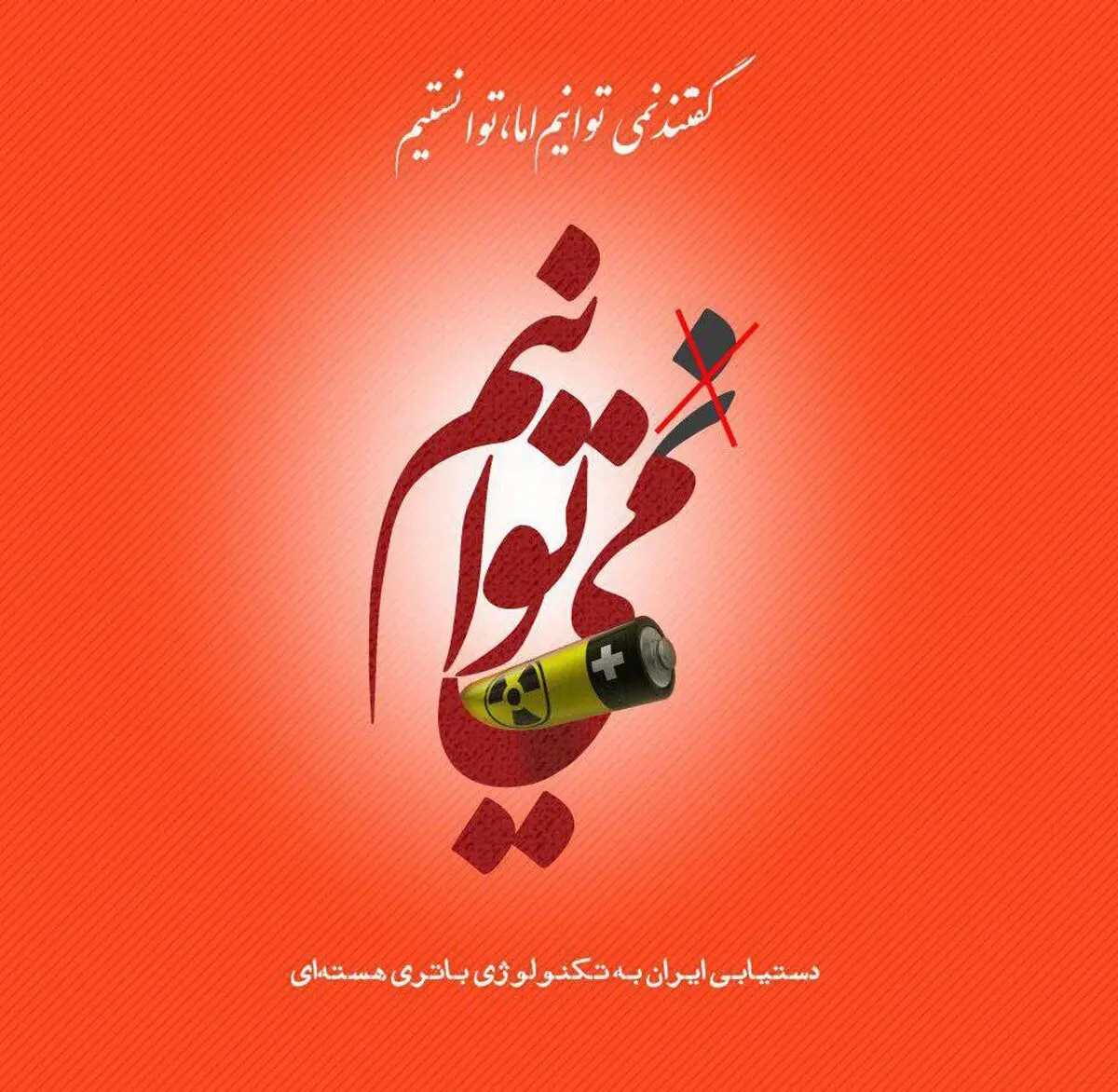 دستیابی ایران به تکنولوژی باتری هسته‌ای