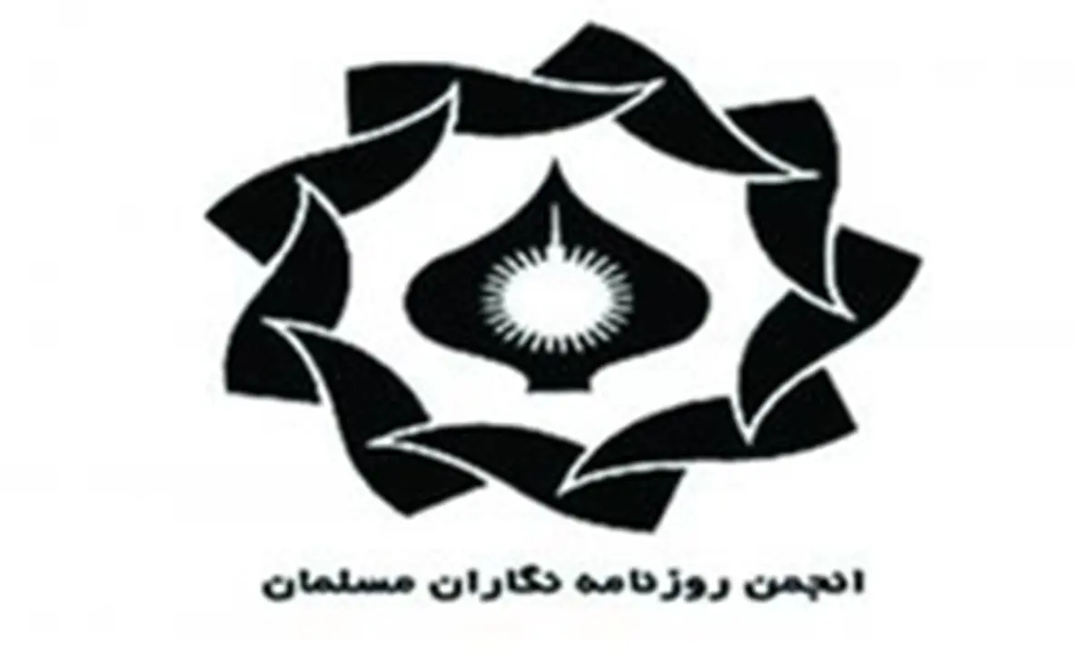 بیانیه انجمن روزنامه نگاران مسلمان درباره توقیف سایت خبری «بولتن نیوز»