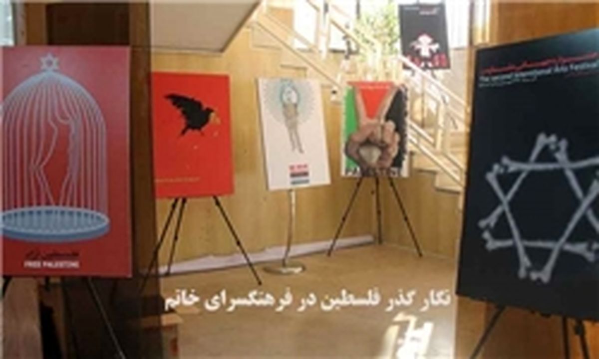 برپایی نمایشگاه پوستر فلسطین در فرهنگسرای خاتم