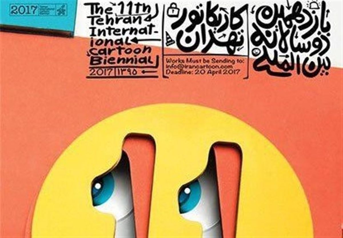 اختتامیه یازدهمین دوسالانه بین‌المللی کاریکاتور تهران برگزار شد