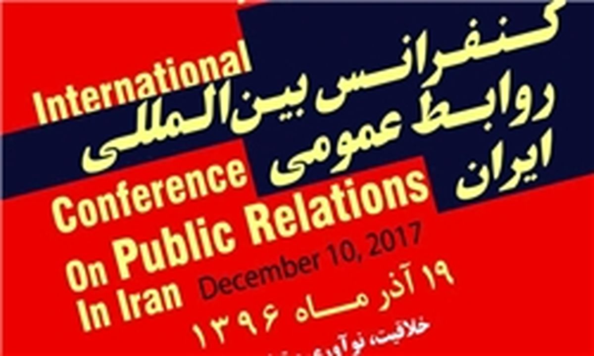 سخنرانان علمی چهاردهمین کنفرانس بین‌المللی روابط عمومی ایران اعلام شد