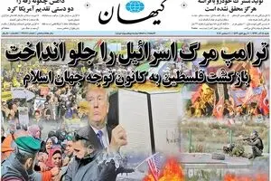روزنامه‌های شنبه ۱۸ آذر ۹۶