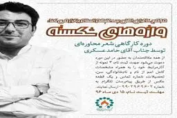 آغاز ثبت نام دوره کارگاهی شعر محاوره‌ای «واژه‌های شکسته»