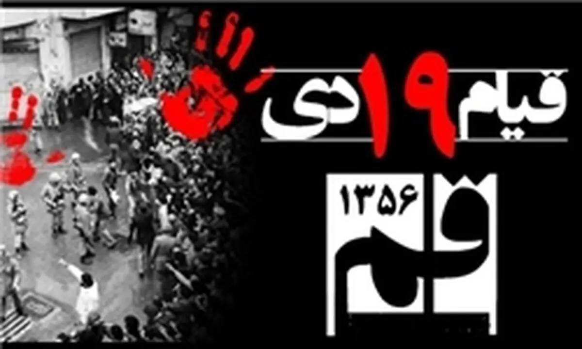 سالروز قیام خونین ۱۹ دی مردم قم