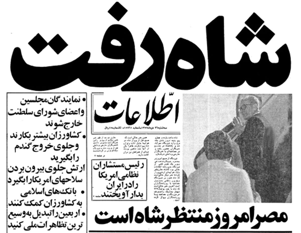 ۲۶ دی؛ روز فرار دیکتاتوری که به ایرانی بودن خود افتخار نکرد