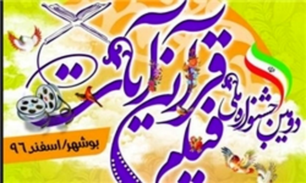 مهلت شرکت در جشنواره فیلم قرآنی «آیات» تمدید شد/ ارسال ۱۳۴ اثر تاکنون