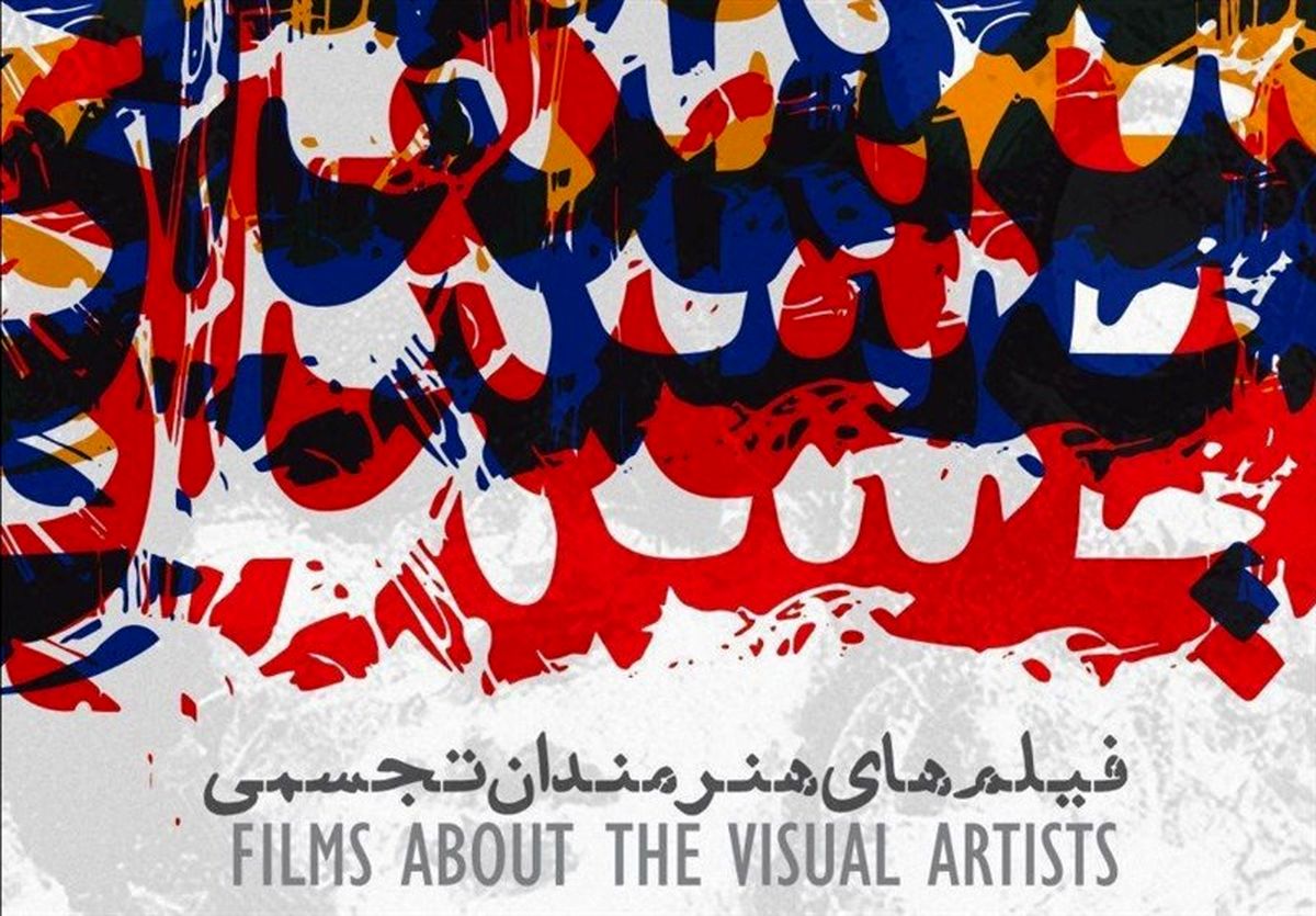 نمایش فیلم‌های هنرمندان تجسمی در خانه هنرمندان ایران