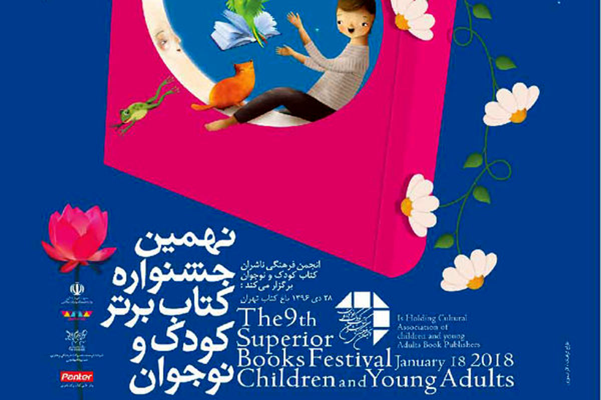 اختتامیه جشنواره کتاب برتر کودک و نوجوان برگزار می شود