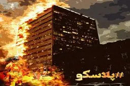 موشن‌گرافیک/ از حادثه عمدی تا انفجار تروریستی در پلاسکو!