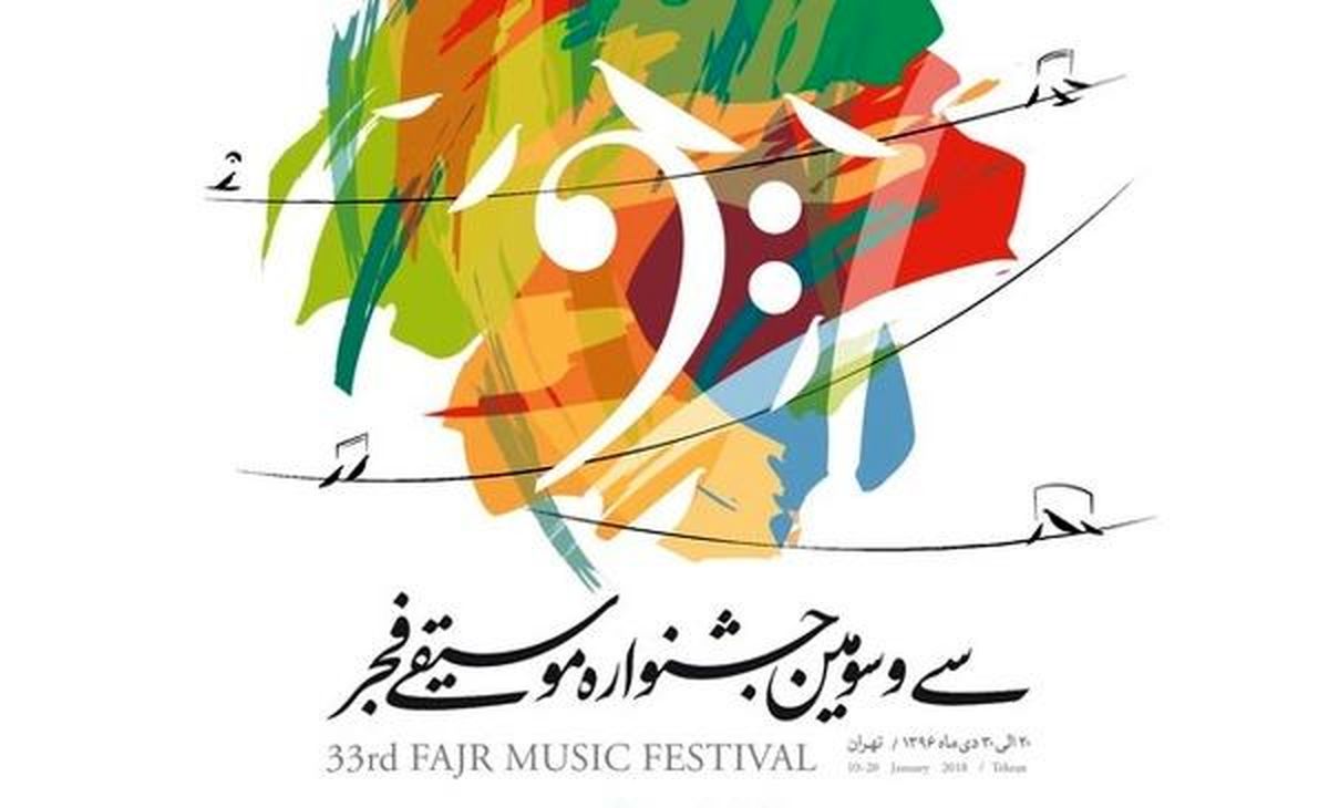 هشتمین شب جشنواره موسیقی فجر چگونه گذشت؟
