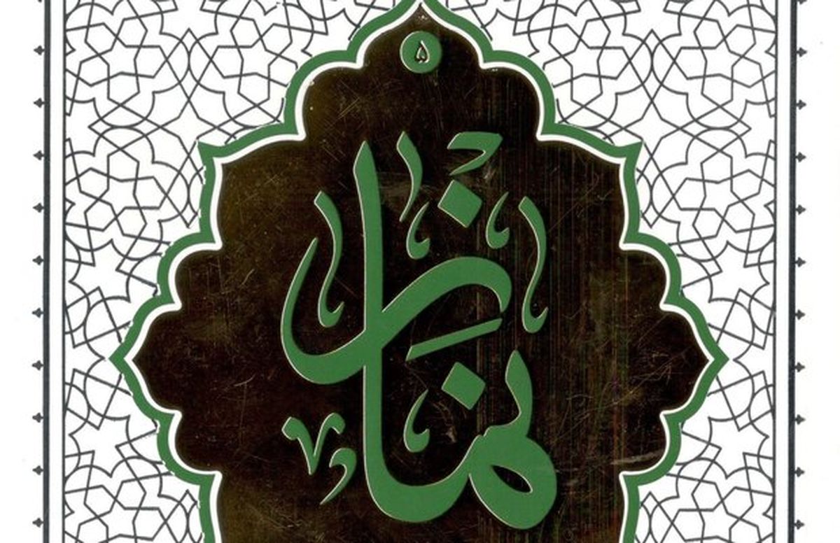 کتاب «نماز» اثر آیت الله حائری شیرازی منتشر شد