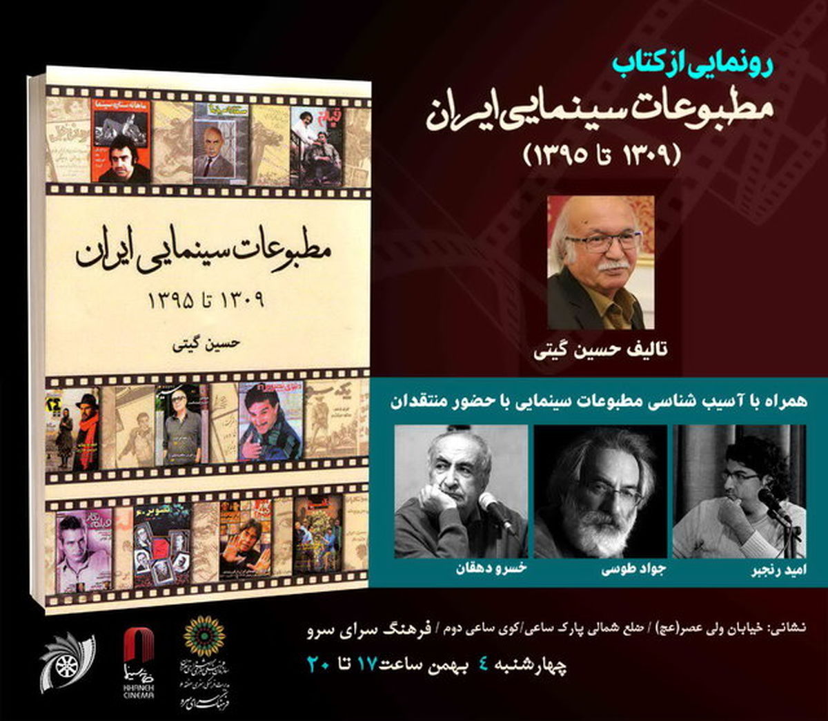 «مطبوعات سینمایی ایران» رونمایی می‌شود
