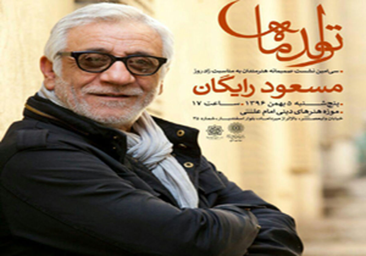 هنرمندان تولد ۶۳ سالگی مسعود رایگان را جشن می‌گیرند