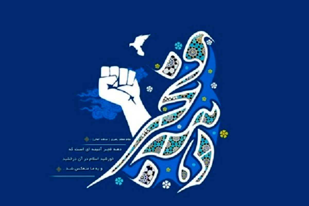 عناوین ایام‌الله دهه فجر انقلاب اسلامی اعلام شد