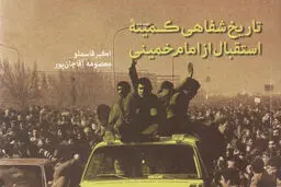 کتاب تاریخ‌شفاهی کمیته استقبال از امام خمینی منتشر شد