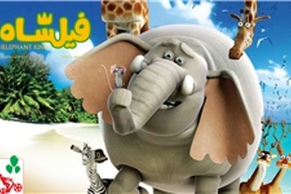 رونمایی از تیزر انیمیشن سینمایی «فیلشاه»