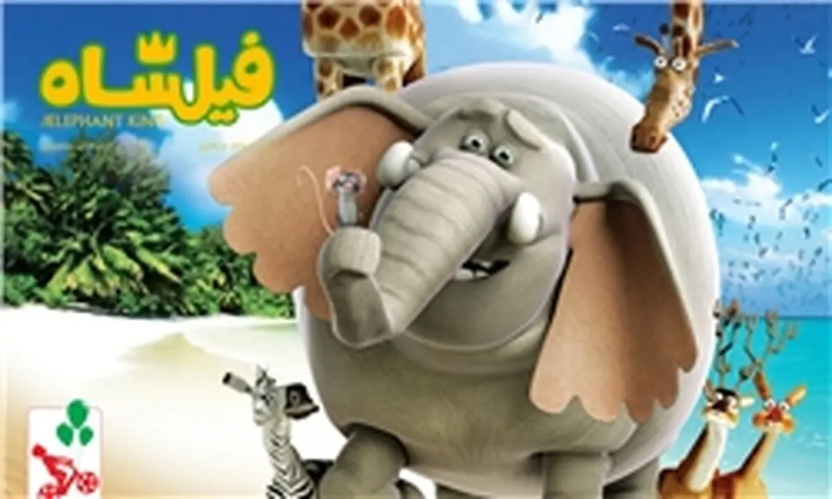 رونمایی از تیزر انیمیشن سینمایی «فیلشاه»