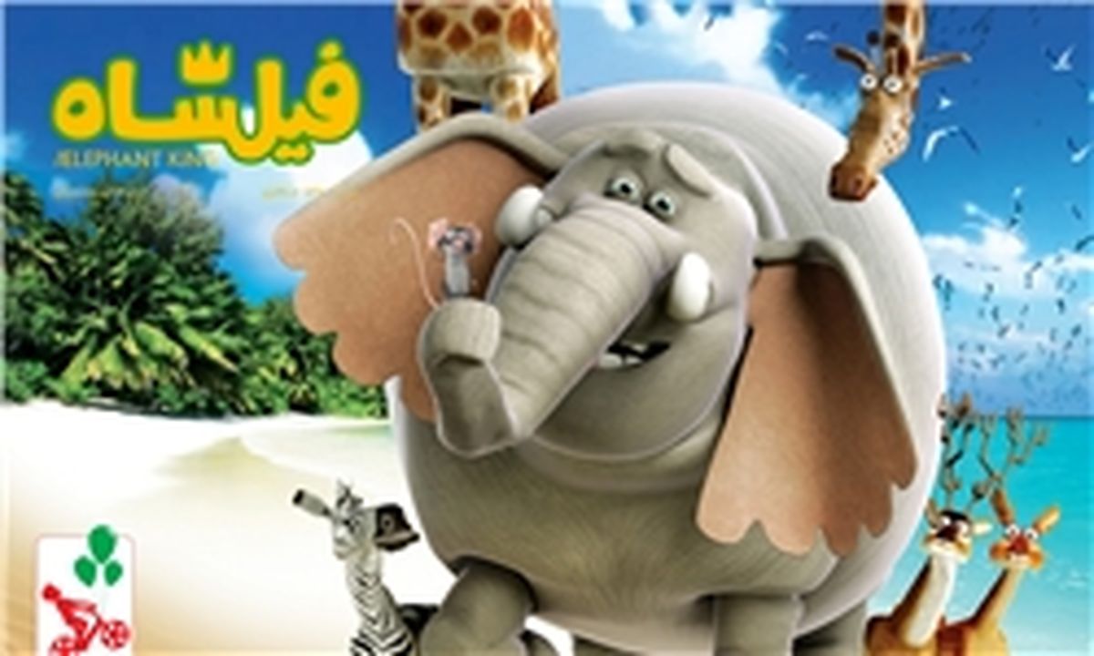 رونمایی از تیزر انیمیشن سینمایی «فیلشاه»