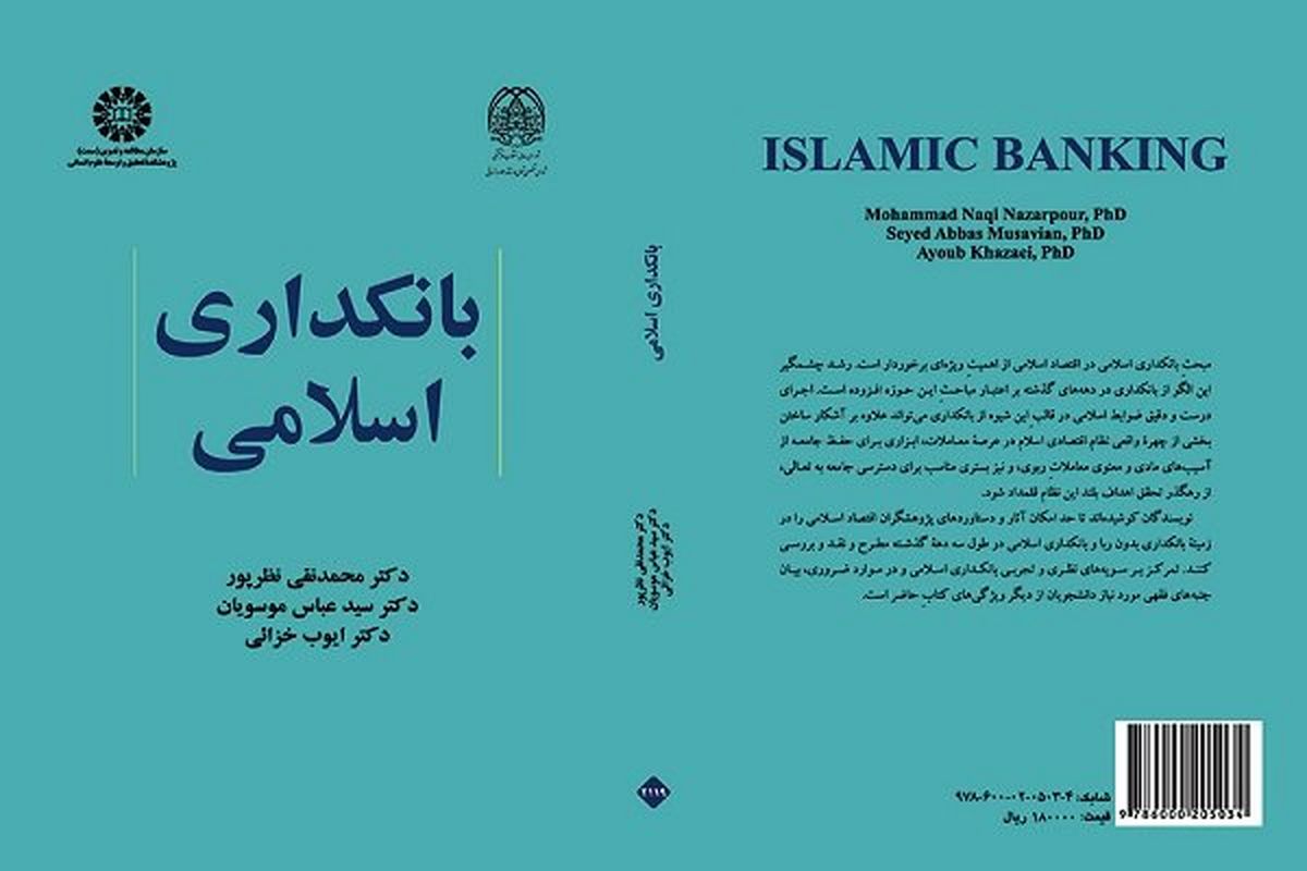 کتاب بانکداری اسلامی منتشر شد
