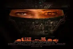 نظرات جالب مردم پس از مشاهده فیلم به وقت شام