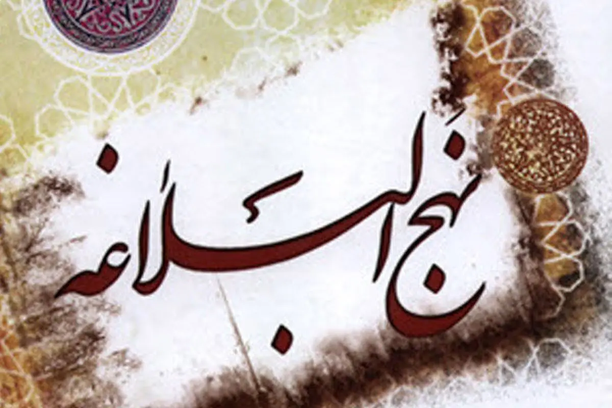 شرح و تفسير حکمت ۳۳۸ نهج البلاغه