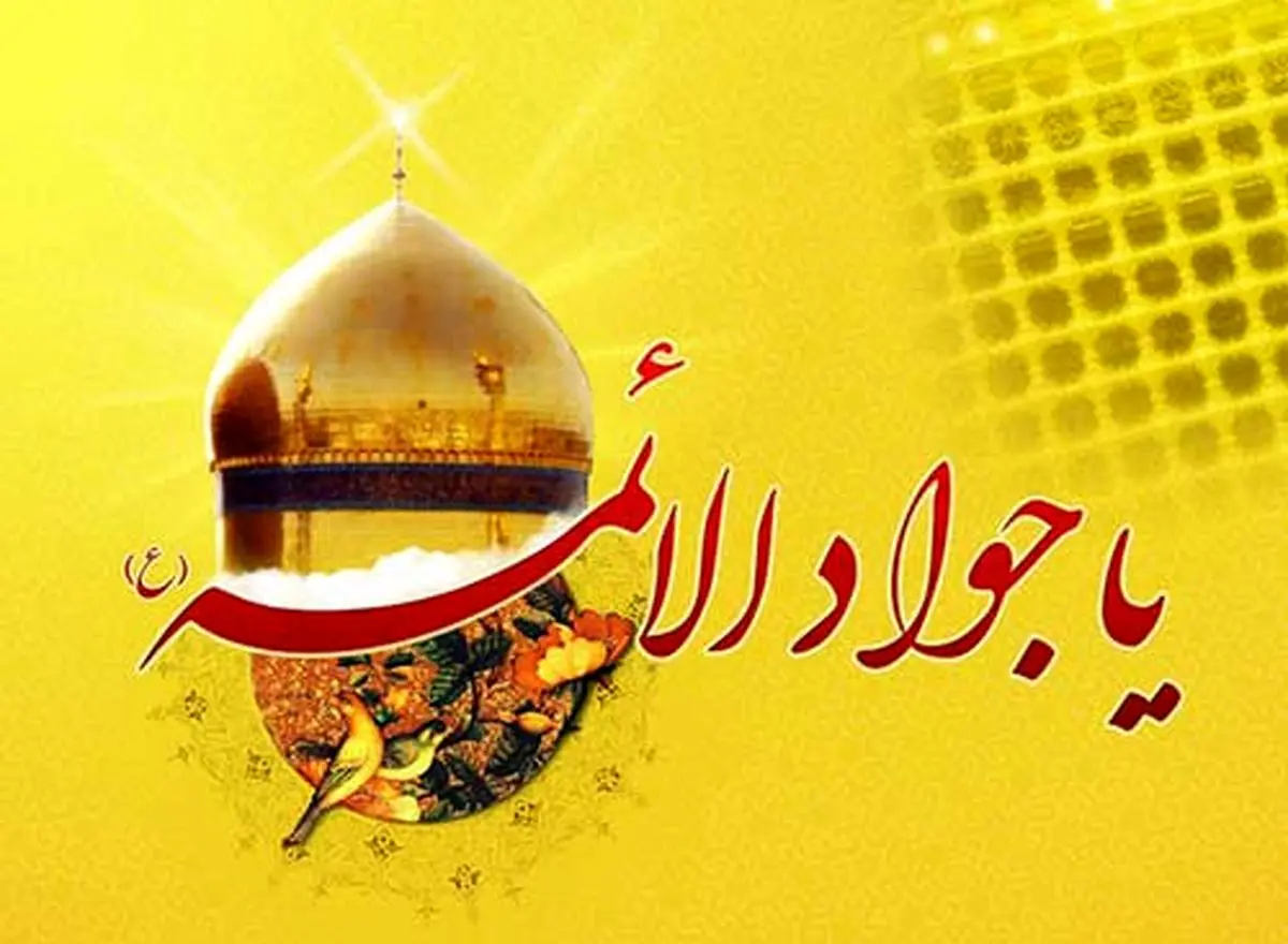 شرح مختصری از زندگی امام جواد(ع)