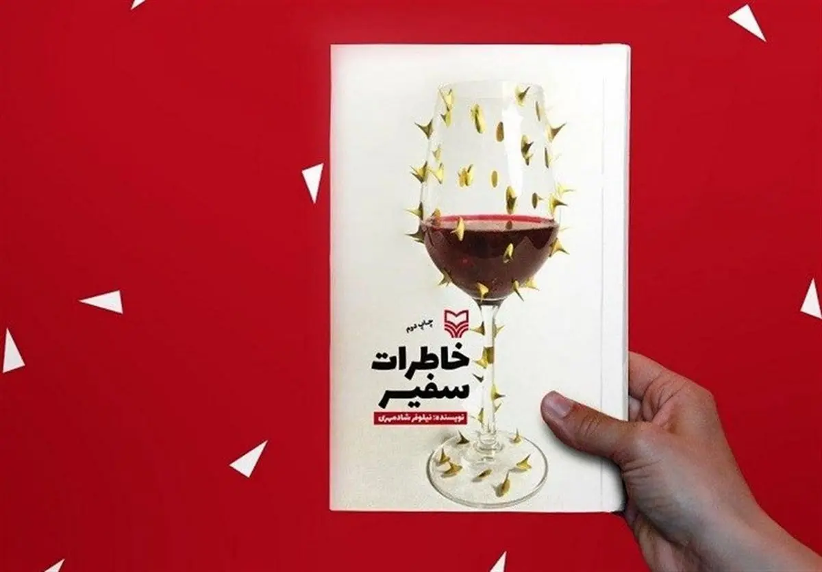 «خاطرات سفیر»؛ تلخ و شیرین روزهای یک زن مسلمان در فرانسه