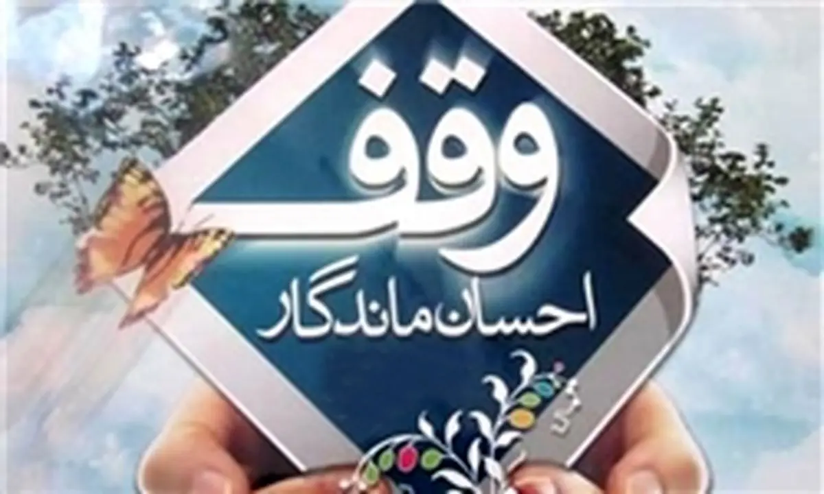بزرگ‌ترین وقف‌های تهران کجاست/ واقفینی که با صدقه جاریه، ماندگار شدند
