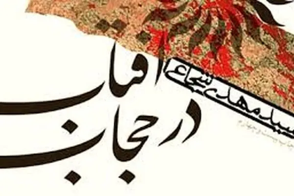 «آفتاب در حجاب» روایتی متفاوت از زندگی حضرت زینب (س)