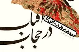 «آفتاب در حجاب» روایتی متفاوت از زندگی حضرت زینب (س)