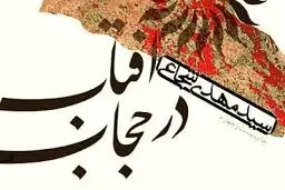 «آفتاب در حجاب» روایتی متفاوت از زندگی حضرت زینب (س)