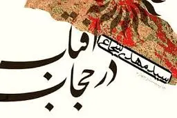 «آفتاب در حجاب» روایتی متفاوت از زندگی حضرت زینب (س)
