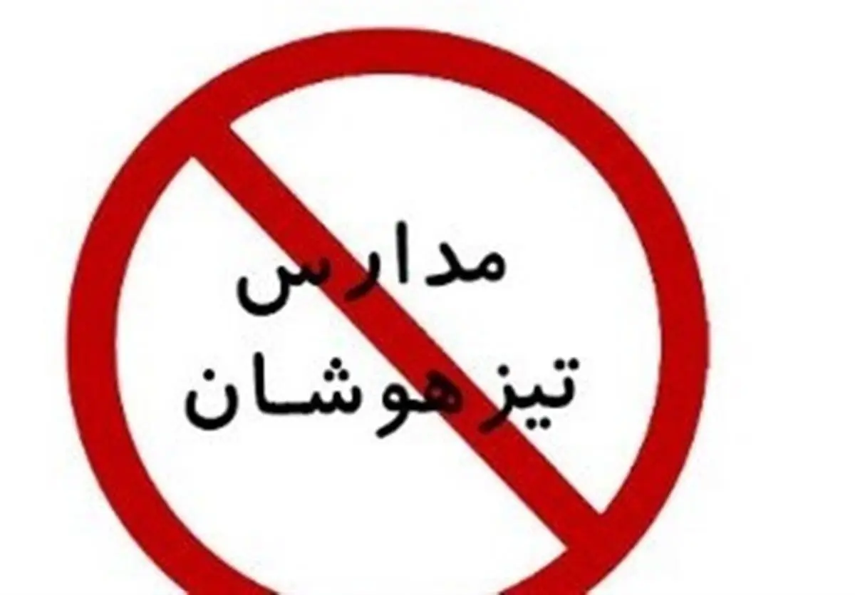 ترک کشور توسط دانش‌آموزان تیزهوش/ مدارس دولتی آماده پذیرش تیزهوشان نیستند