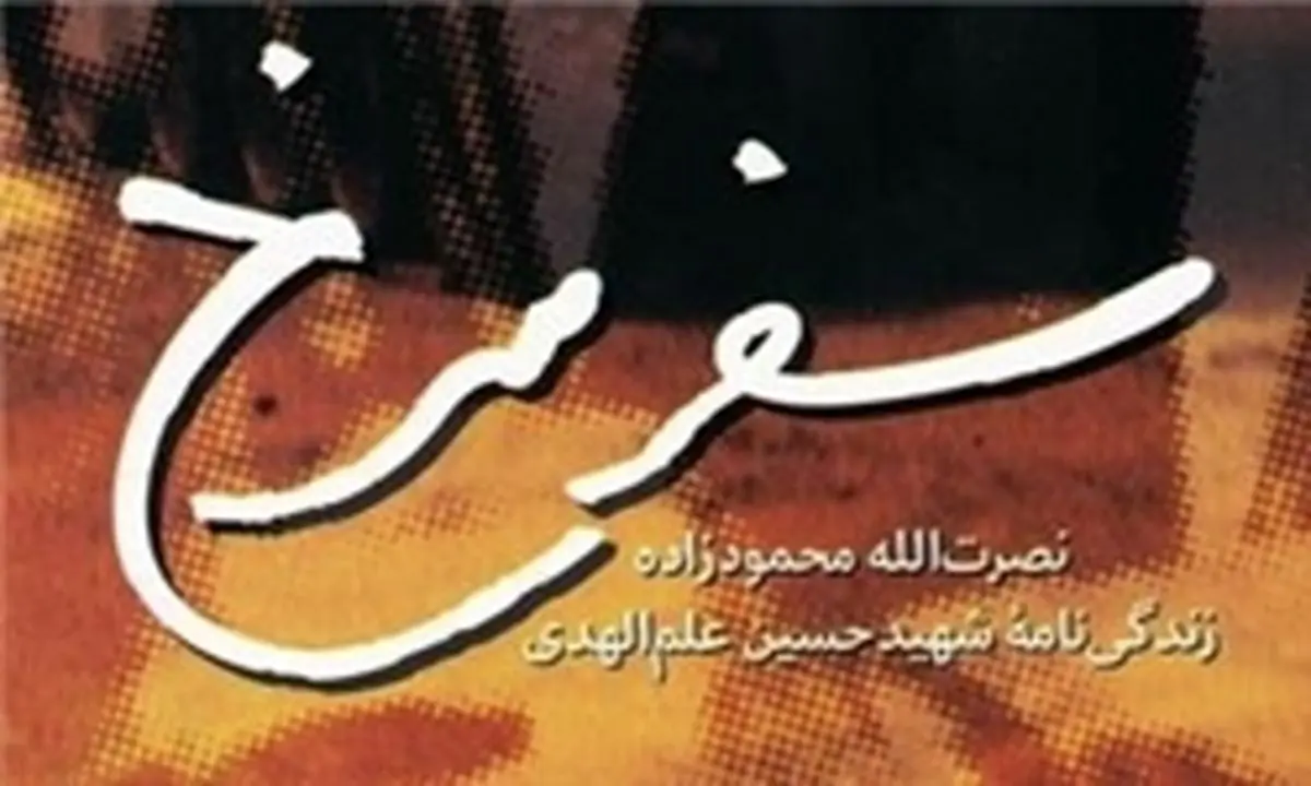 «سفر سرخ» نصرت‌الله محمودزاده برای بیست و هفتمین مرتبه در بازار کتاب