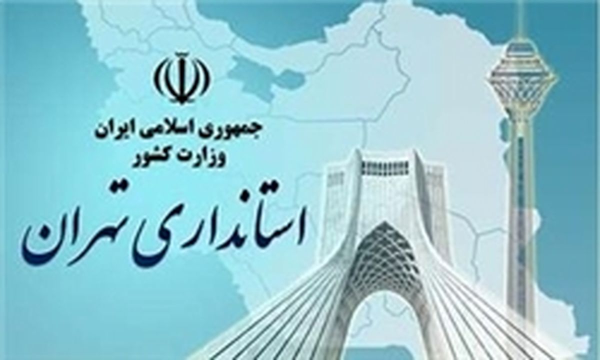 اعلام آماده‌باش ستاد مدیریت بحران استانداری تهران به فرمانداران در پی ورود سامانه بارشی