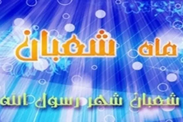 بهترین ذکر در ماه شعبان/ صدقه‌ این ماه چگونه به صاحبش در قیامت بازگردانده می‌شود