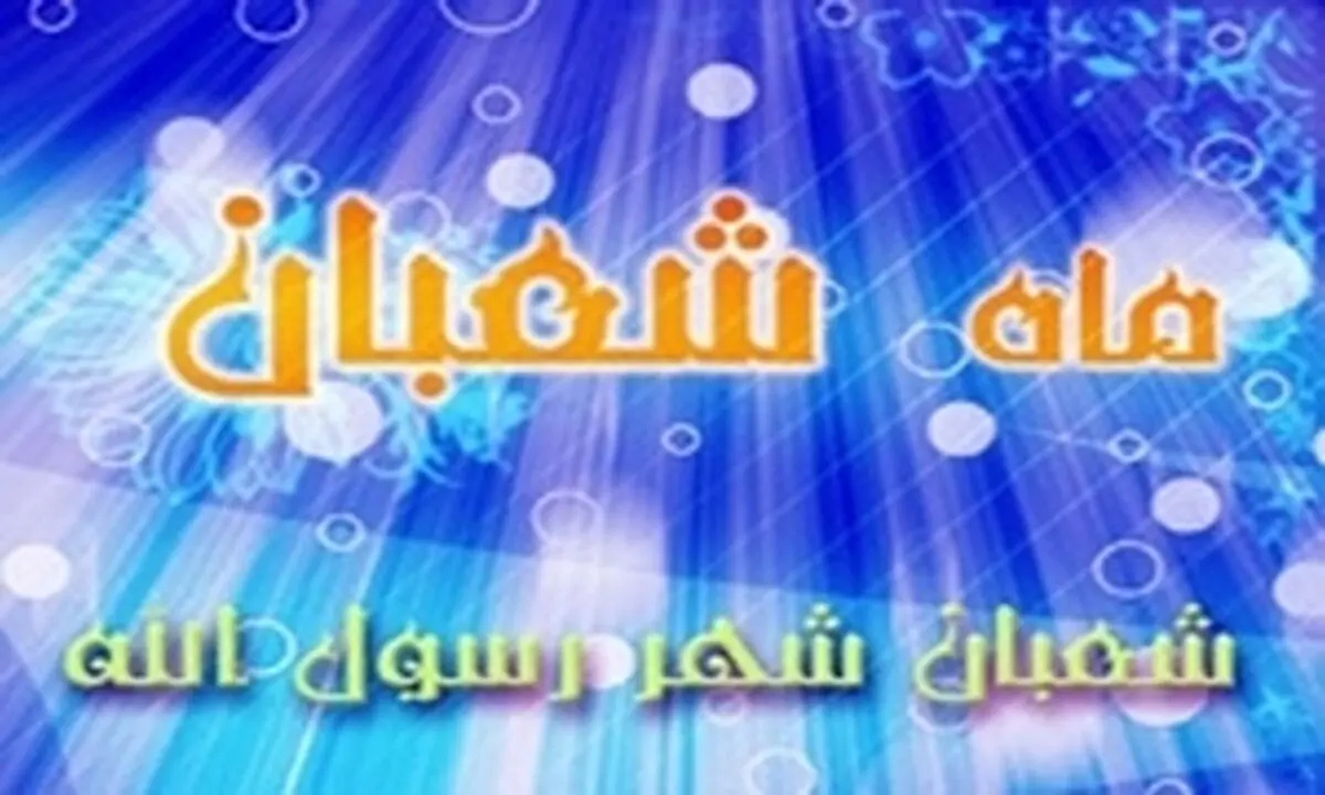بهترین ذکر در ماه شعبان/ صدقه‌ این ماه چگونه به صاحبش در قیامت بازگردانده می‌شود