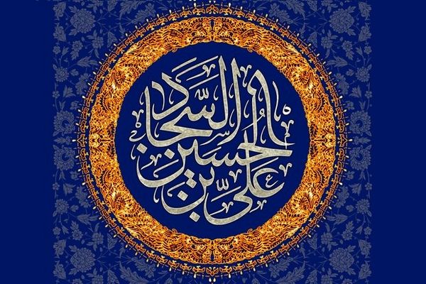 امام سجاد(ع) تشکل شیعه را انسجام بخشید/ اعجاز حضرت زین العابدین