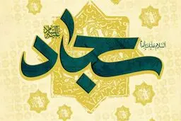 نتایج دعا در کلام امام سجاد(ع)