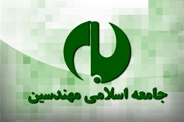 نخستین جلسه ماهانه «جامعه اسلامی مهندسین» در سال ۹۷ برگزار شد