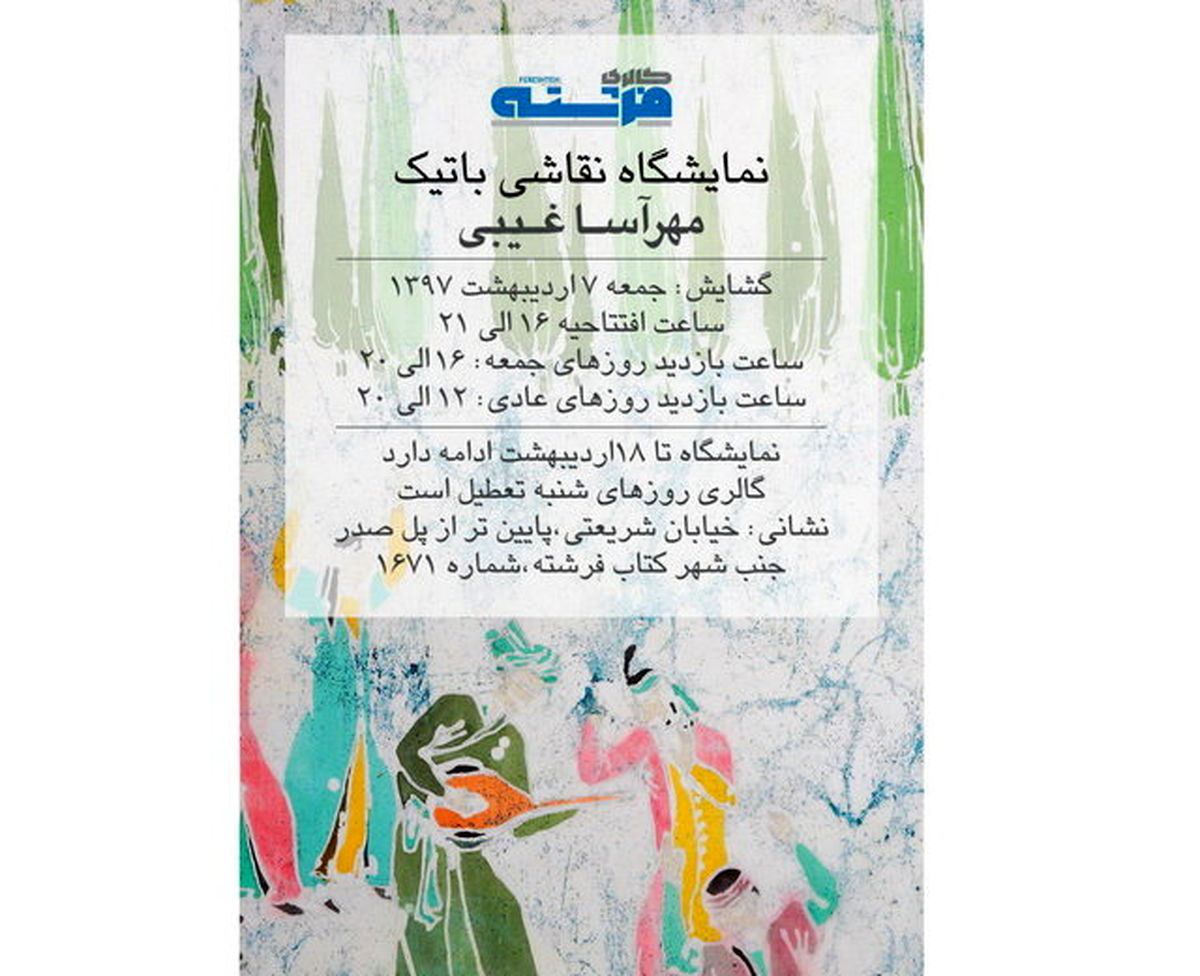 نمایشگاهی از هنر ایرانی «باتیک»