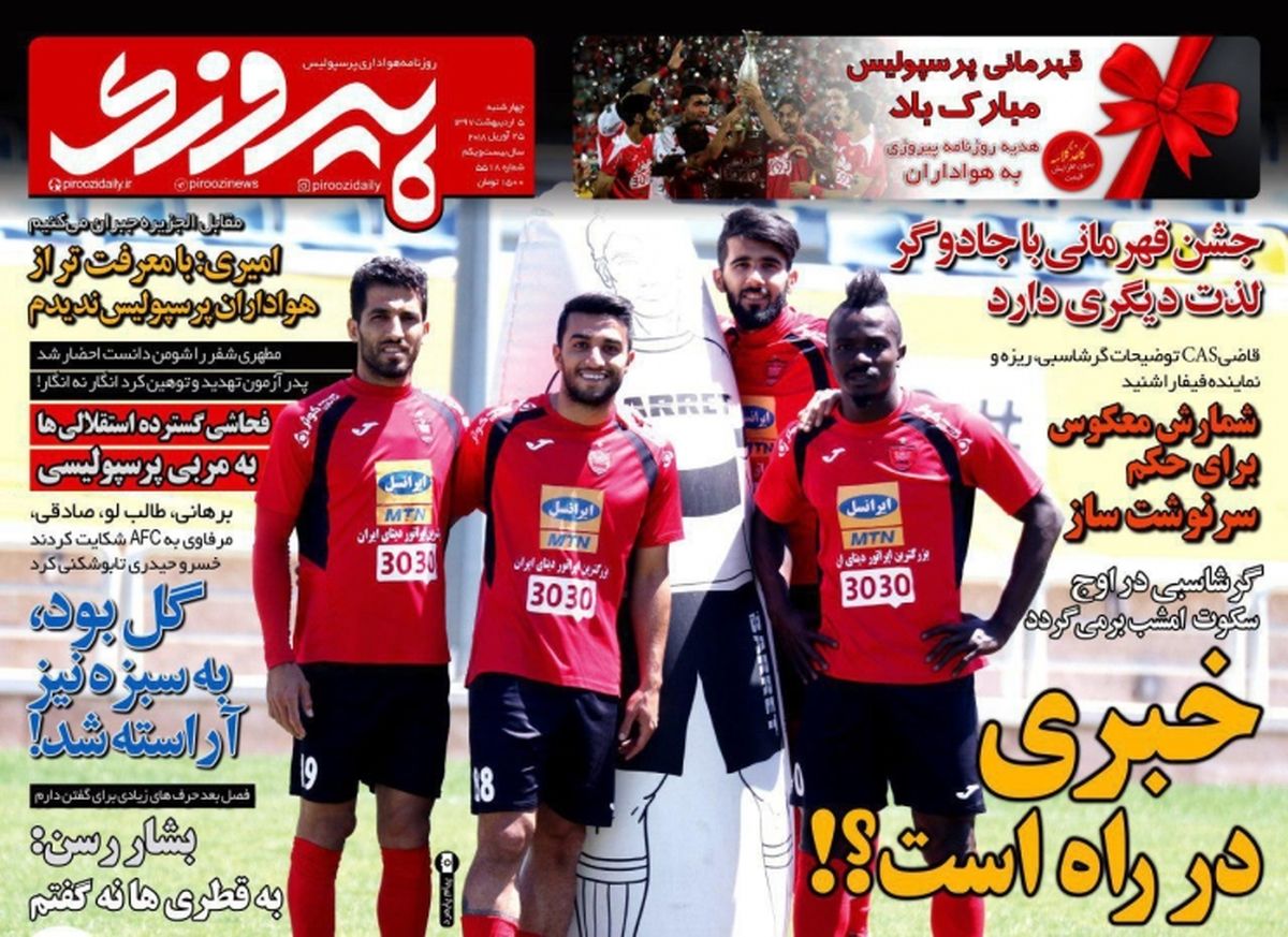 روزنامه پیروزی - ۵ اردیبهشت
