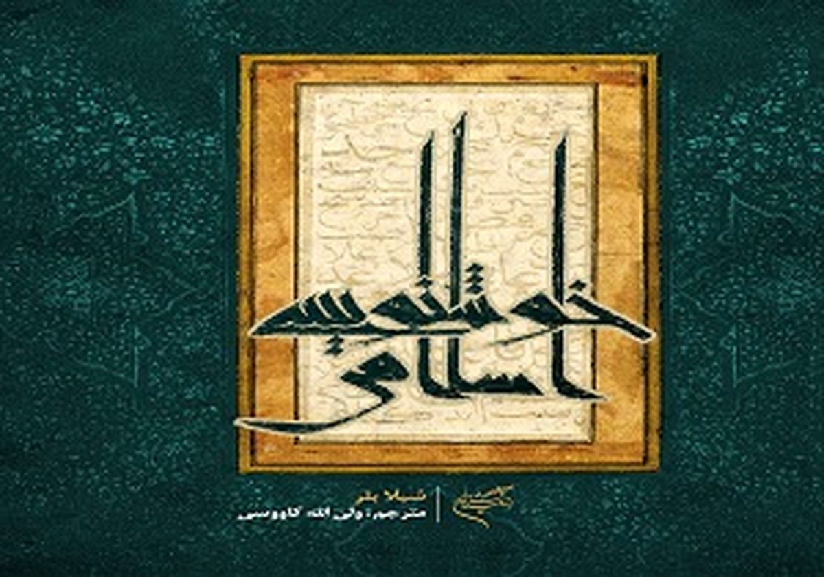 خوشنویسی اسلامی به نمایشگاه کتاب امسال رسید