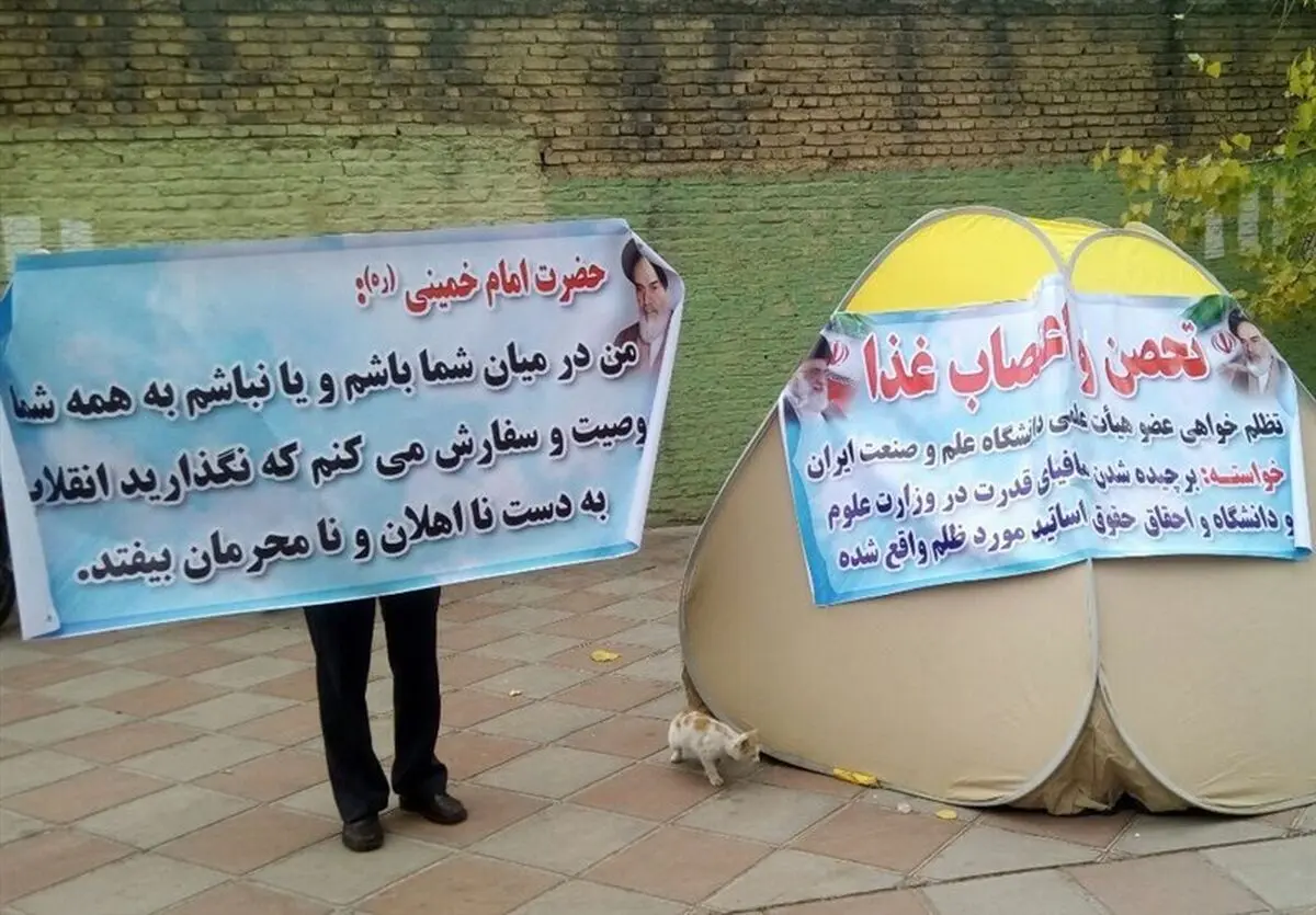 پاسخ استاد "انقلابیِ اخراج شده" دانشگاه علم و صنعت به یک بیانیه
