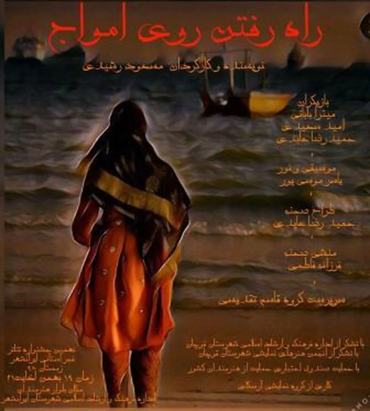 به همت صندوق اعتباری هنر گروه نمایشی آرسکای شهرستان قوچان در شهرستان ایرانشهر به روی صحنه رفت