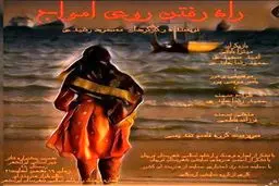 به همت صندوق اعتباری هنر گروه نمایشی آرسکای شهرستان قوچان در شهرستان ایرانشهر به روی صحنه رفت