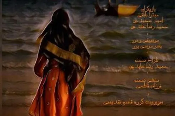 به همت صندوق اعتباری هنر گروه نمایشی آرسکای شهرستان قوچان در شهرستان ایرانشهر به روی صحنه رفت