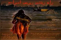 به همت صندوق اعتباری هنر گروه نمایشی آرسکای شهرستان قوچان در شهرستان ایرانشهر به روی صحنه رفت