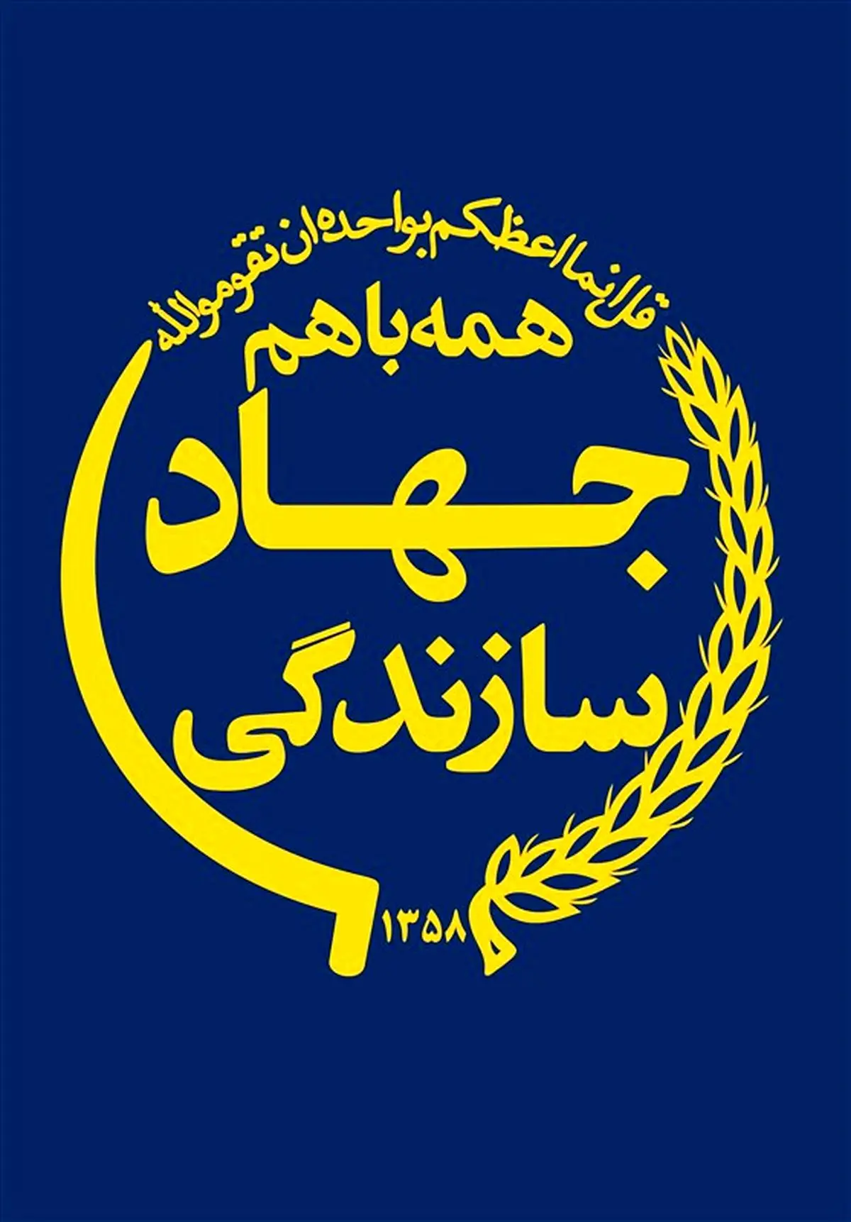 جهاد سازندگی | لوگوی اصلی و بدون تحریف جهاد