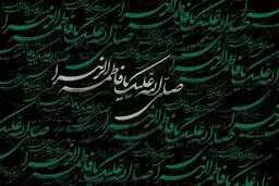 حضرت زهرا (س) در اوج موفقیت و پیروزی بوده‌اند